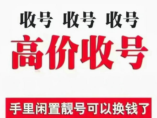 蕪湖手機(jī)靚號