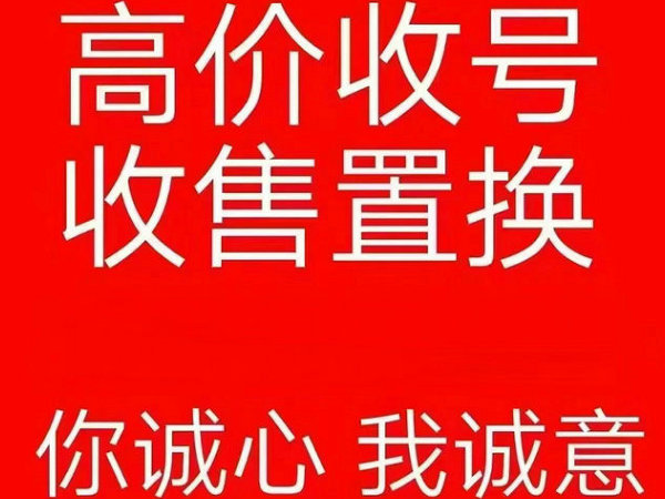 丹陽手機靚號回收