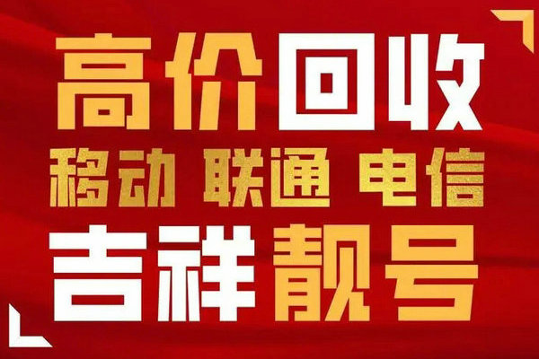萊蕪手機(jī)靚號回收