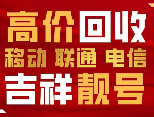 淶源手機(jī)靚號(hào)