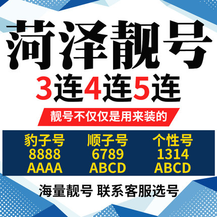 曹縣138吉祥號(hào)