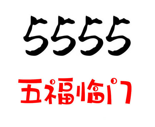 菏澤手機(jī)尾號(hào)5555AAAA吉祥號(hào)出售轉(zhuǎn)讓