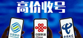 靚號(hào)回收